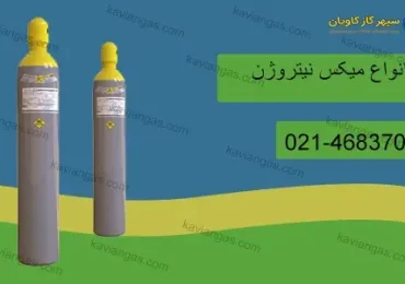 گاز میکس نیتروژن-شرکت سپهر گاز کاویان
