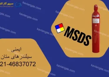 ایمنی سیلندرهای متان-سپهر گاز کاویان