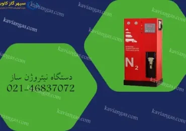 دستگاه نیتروژن ساز-سپهر گاز کاویان