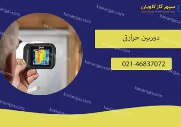 دوربین های حرارتی-سپهر گاز کاویان