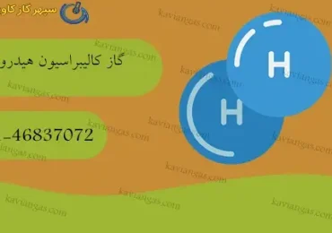 گاز کالیبراسیون هیدروژن-سپهر گاز کاویان