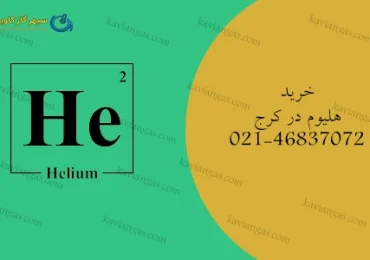خرید هلیوم در کرج-سپهر گاز کاویان