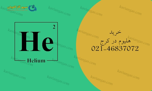 خرید هلیوم در کرج-سپهر گاز کاویان
