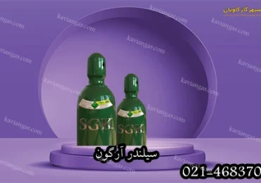 سیلندر آرگون-سپهر گاز کاویان
