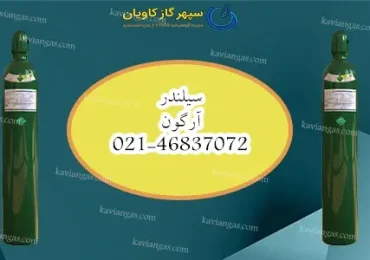 شارژ سیلندر آرگون-سپهر گاز کاویان