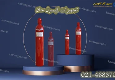 تجهیزات کپسول متان-سپهر گاز کاویان
