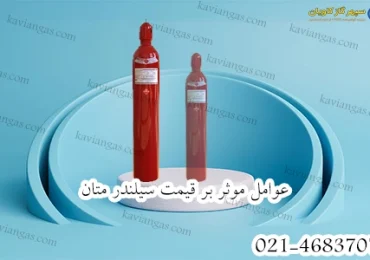 قیمت سیلندر متان-سپهر گاز کاویان