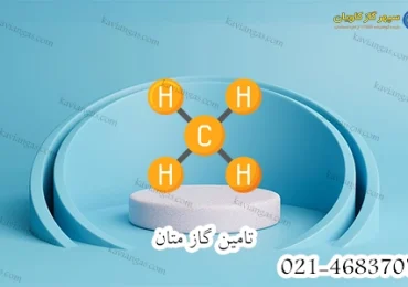 تامین گاز متان-سپهر گاز کاویان