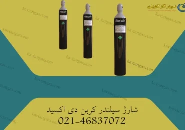 شارژ سیلندر کربن دی اکسید-سپهر گاز کاویان