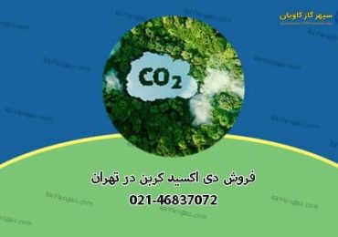 فروش دی اکسید کربن در تهران-سپهر گاز کاویان