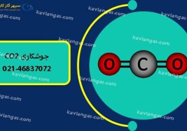 جوشکاری CO2-سپهر گاز کاویان