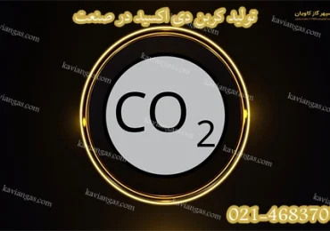 تولید کربن دی اکسید-سپهر گاز کاویان