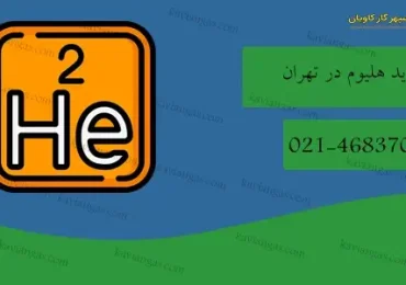 خرید هلیوم در تهران-سپهر گاز کاویان