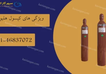 ویژگیهای کپسول هلیوم-سپهر گاز کاویان
