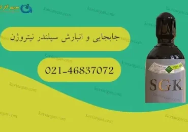 جابجایی و انبارش سیلندرهای نیتروژن-سپهر گاز کاویان