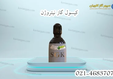 سیلندر ازت-سپهر گاز کاویان