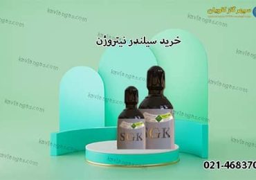 خرید سیلندر نیتروژن-سپهر گاز کاویان