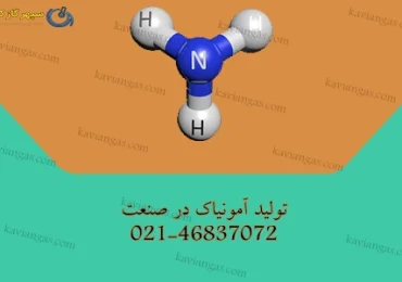 تولید آمونیاک-شرکت سپهر گاز کاویان