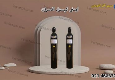 ایمنی کپسول اکسیژن-سپهر گاز کاویان