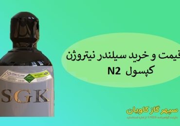 قیمت سیلندر نیتروژن-سپهر گاز کاویان