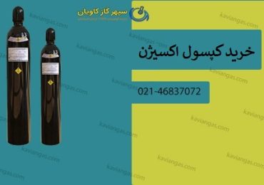 خرید کپسول اکسیژن-سپهر گاز کاویان