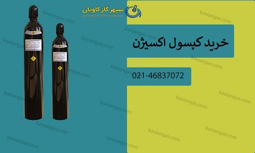 خرید کپسول اکسیژن-سپهر گاز کاویان