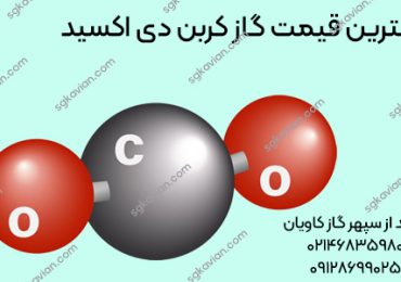 قیمت دی اکسید کربن-سپهر گاز کاویان