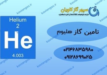 فروش هلیوم-سپهر گاز کاویان