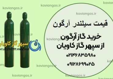 قیمت سیلندر آرگون-سپهر گاز کاویان