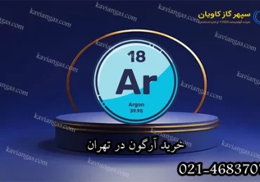 خرید آرگون در تهران-سپهر گاز کاویان