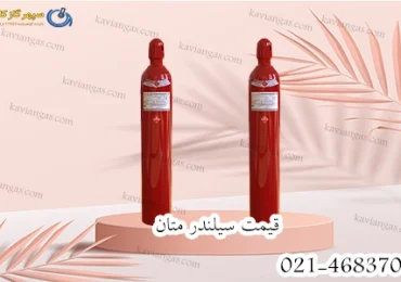 قیمت کپسول متان-سپهر گاز کاویان