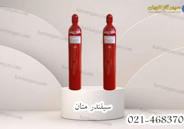 سیلندر گاز متان-سپهر گاز کاویان