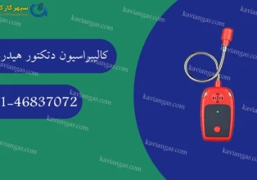 کالیبراسیون دتکتور هیدروژن-سپهر گاز کاویان