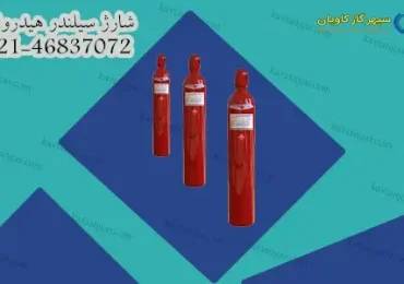 شارژ سیلندر هیدروژن-سپهر گاز کاویان
