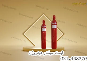 قیمت سیلندر هیدروژن-سپهر گاز کاویان