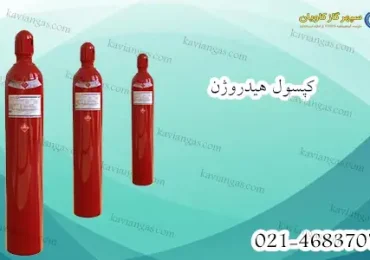 سیلندر هیدروژن-سپهر گاز کاویان
