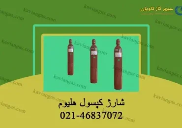 شارژ سیلندر هلیوم-سپهر گاز کاویان