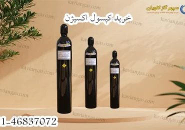 خرید کپسول اکسیژن-سپهر گاز کاویان