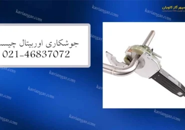 جوشکاری اوربیتال-سپهر گاز کاویان