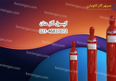 خرید کپسول متان-سپهر گاز کاویان