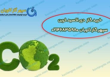 کربن دی اکسید-سپهر گاز کاویان