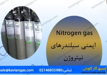 ایمنی کپسول های نیتروژن-سپهر گاز کاویان