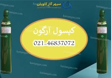 خرید کپسول آرگون-سپهر گاز کاویان