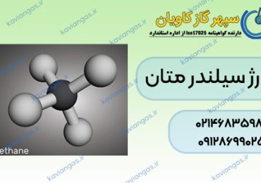 شارژ سیلندر متان-سپهر گاز کاویان