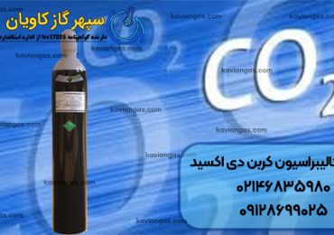 گاز کالیبراسیون کربن دی اکسید-سپهر گاز کاویان