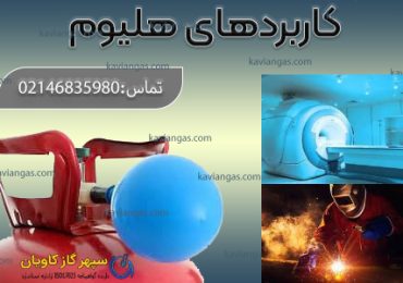 کاربردهای هلیوم-سپهر گاز کاویان