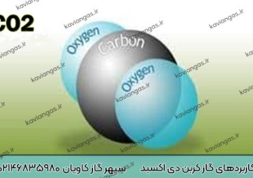 کاربردهای کربن دی اکسید-سپهر گاز کاویان