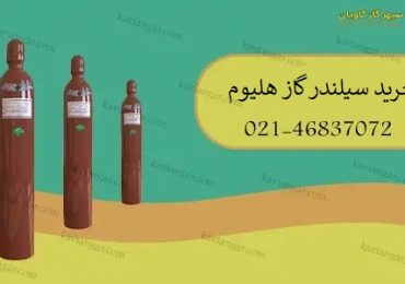 خرید سیلندر هلیوم-سپهر گاز کاویان