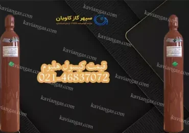 قیمت سیلندر هلیوم-سپهر گاز کاویان