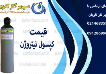 قیمت کپسول نیتروژن